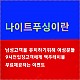 http://www.xn--939au0g5uh0n1a.com/data/file/night/thumb-1026068228_PF9w3ICY_0e85ae85a2461ad521fd37d5332628b3b5003ec1_80x80.jpg