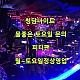 http://www.xn--939au0g5uh0n1a.com/data/file/night/thumb-1785053979_V6NmdbCG_7d51c7d04efe9872edd70de96aa947323232b0d2_80x80.jpg